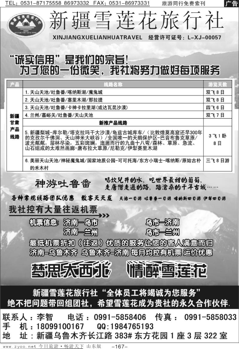 167p新疆雪莲花旅行社