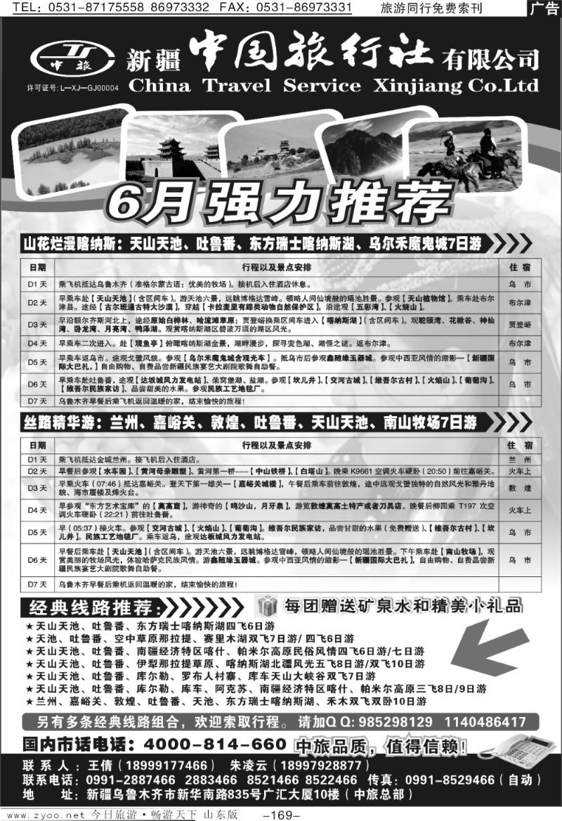 169p新疆中国旅行社