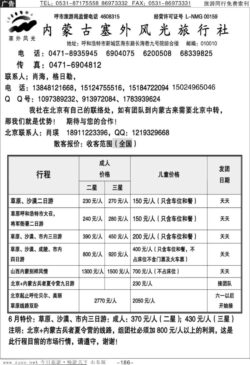 186p内蒙古塞外风光旅行社北京办事处