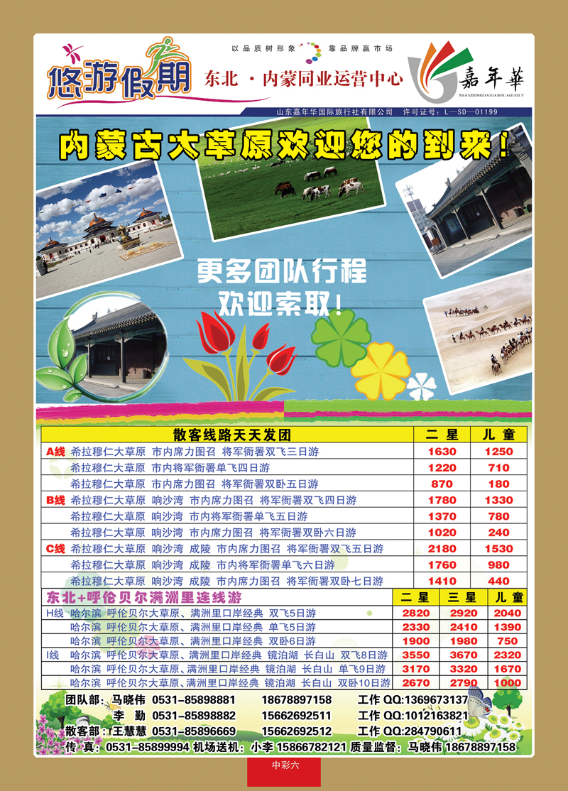 中彩6悠游假期—东北内蒙专线1