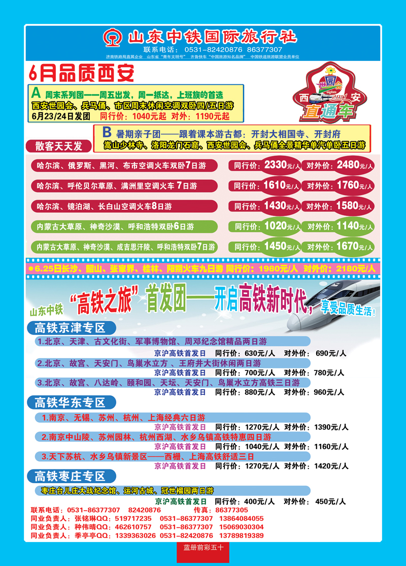 蓝册前彩五十山东中铁国际旅行社