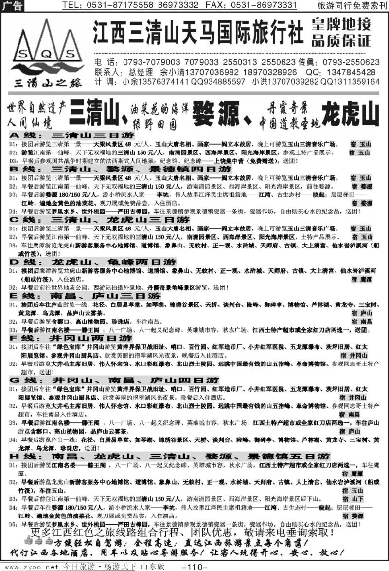 110p江西三清山天马国际旅行社
