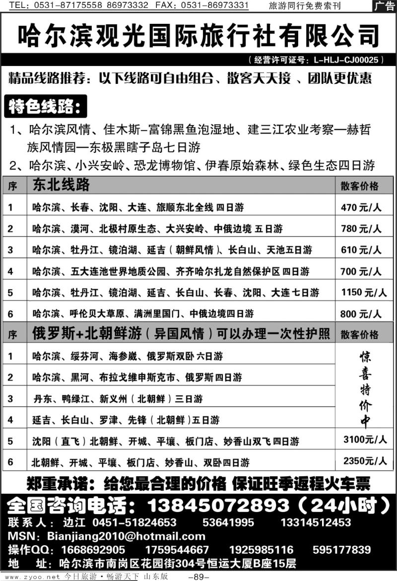 89p哈尔滨观光国际旅行社有限公司总部—东北专线