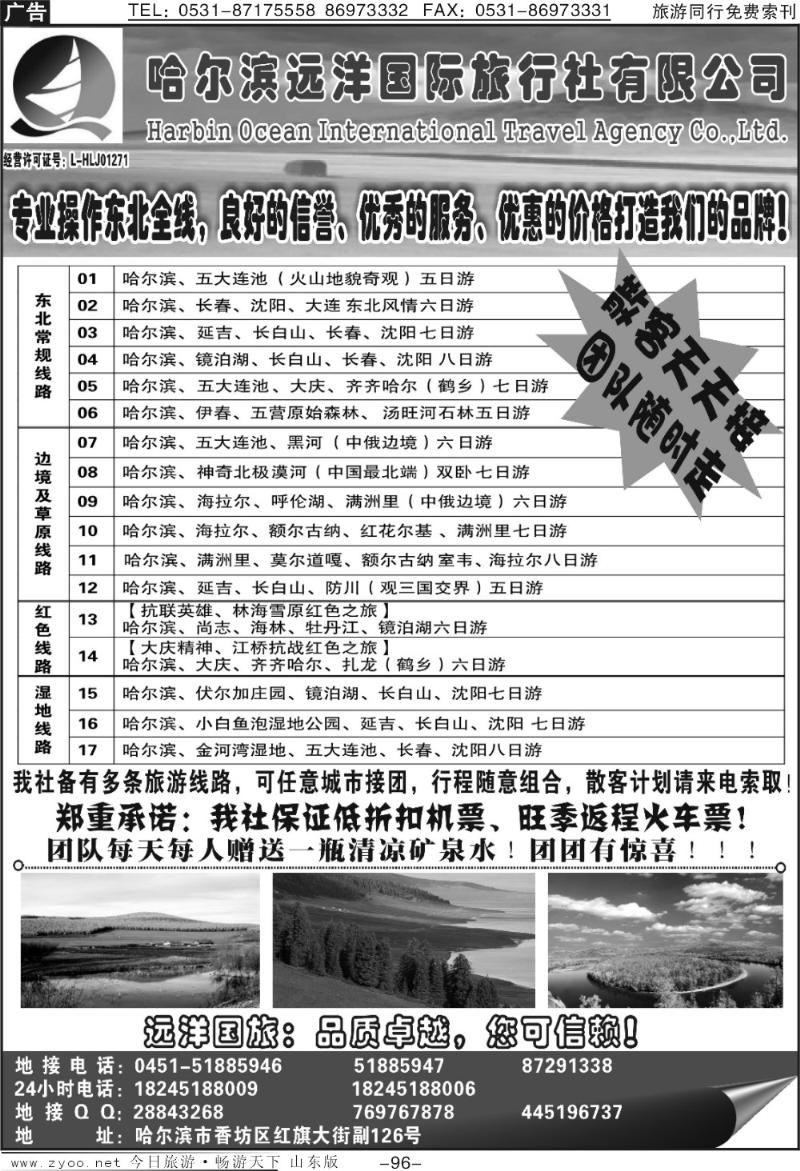 96p哈尔滨远洋国际旅行社有限公司