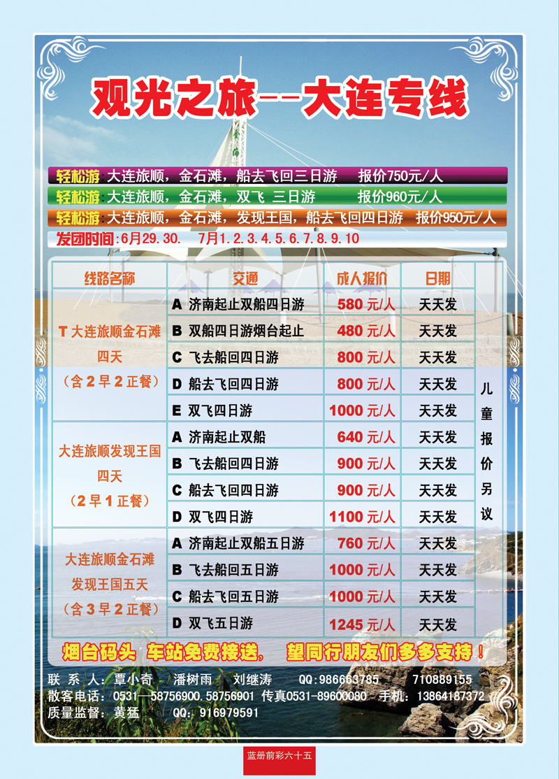 蓝册前彩65观光之旅—大连专线