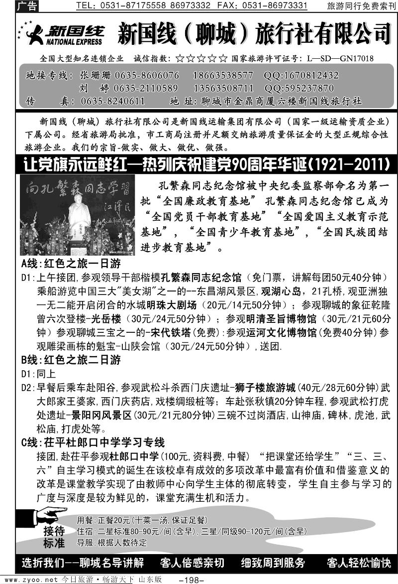 198p聊城新国线旅行社