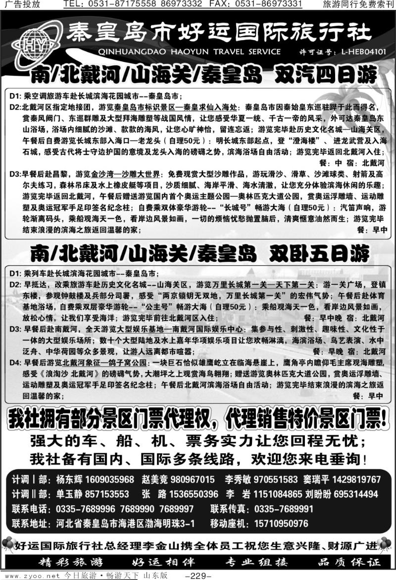 229p秦皇岛（北戴河）好运国际旅行社—专业地接