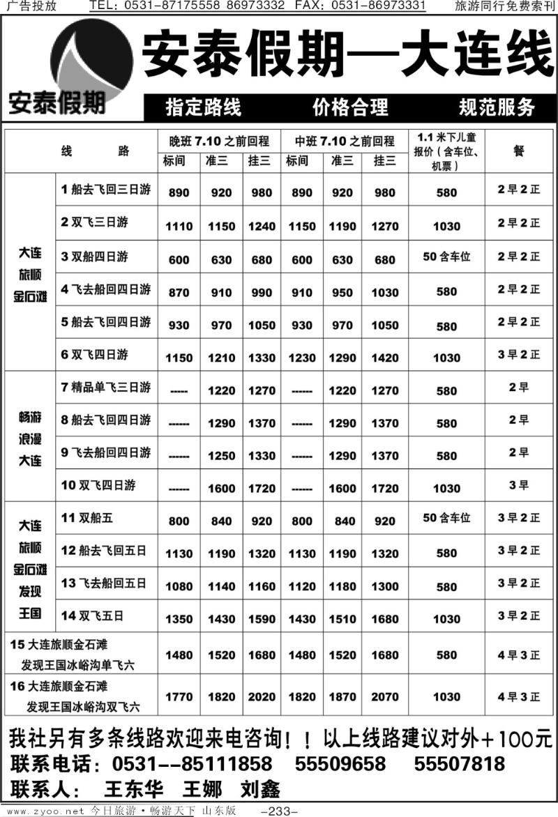 233p安泰假期—大连专线
