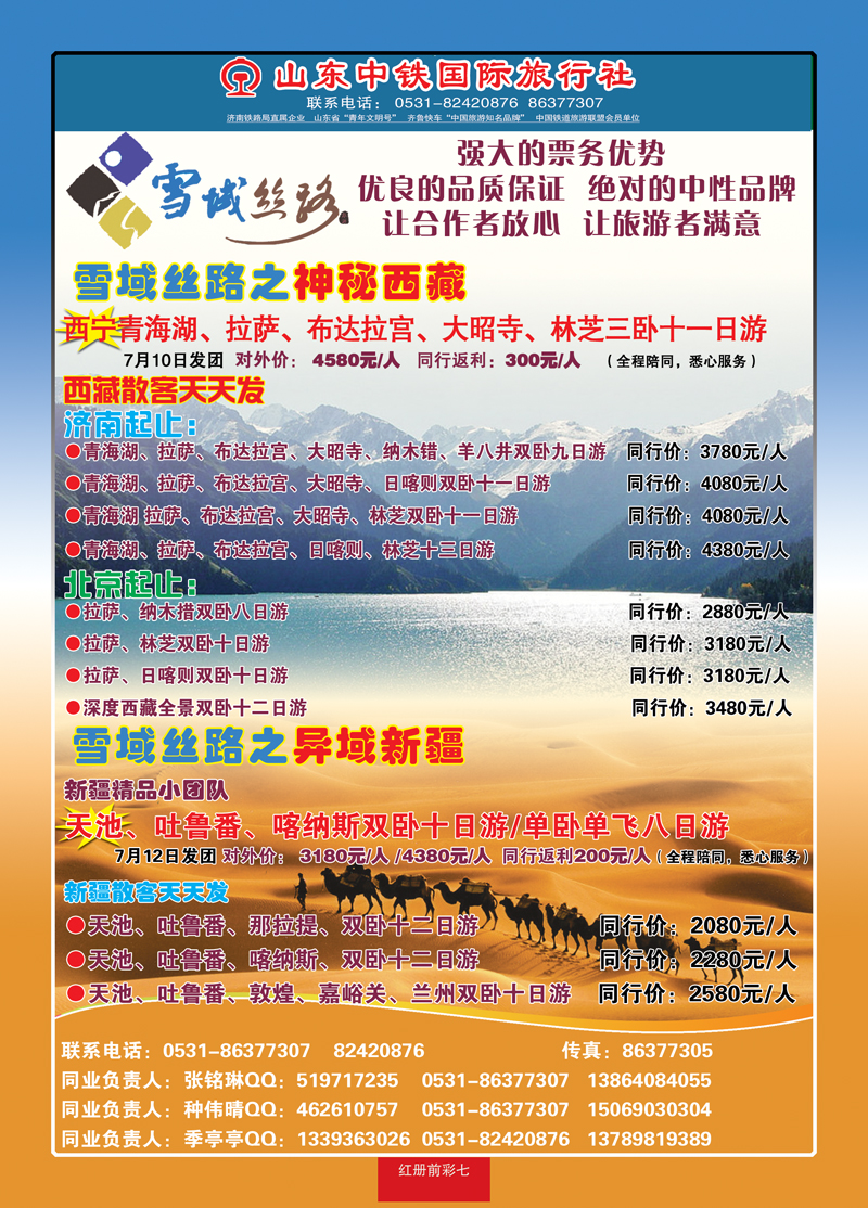 红册前彩7山东中铁国际旅行社—西藏新疆