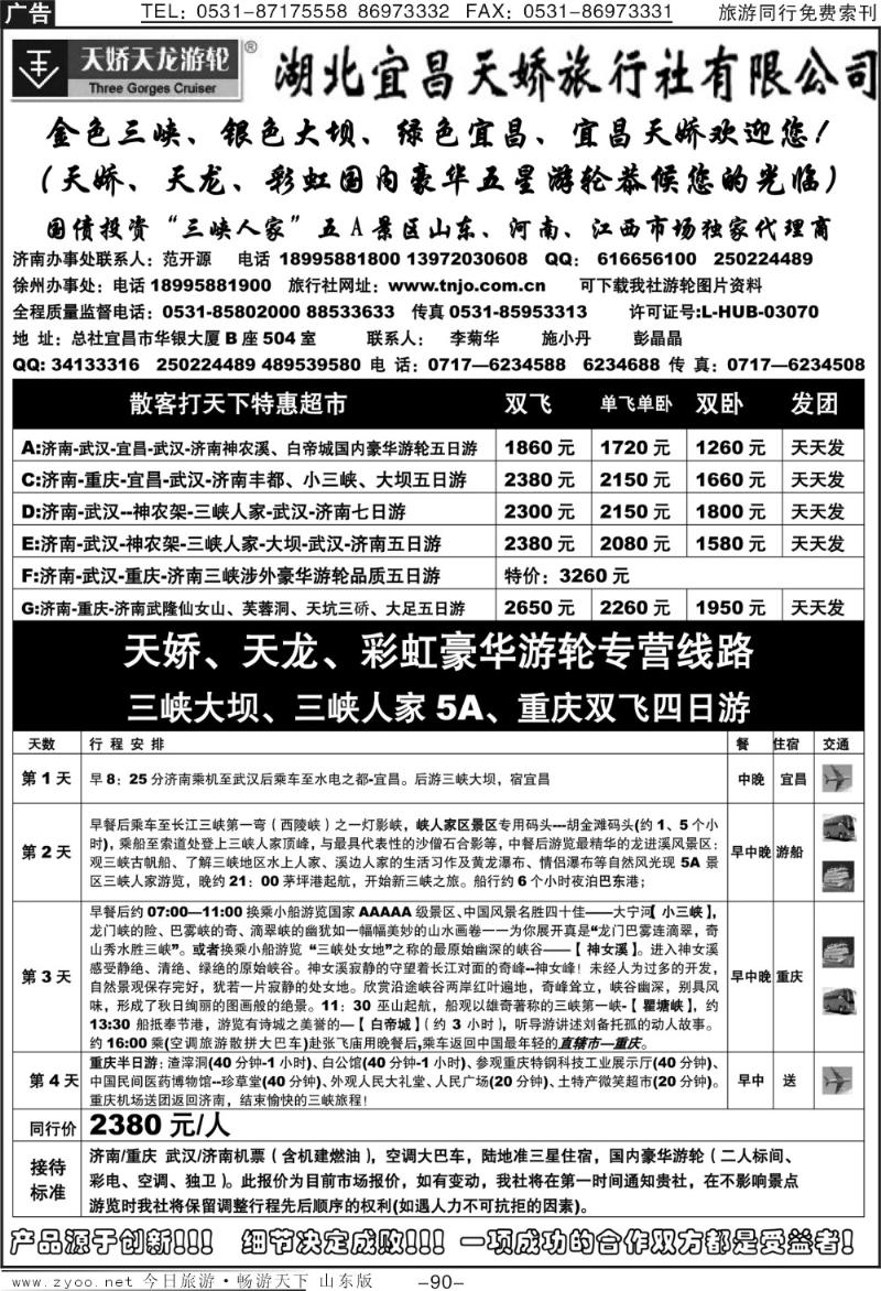 90p湖北宜昌天娇旅行社济南办事处
