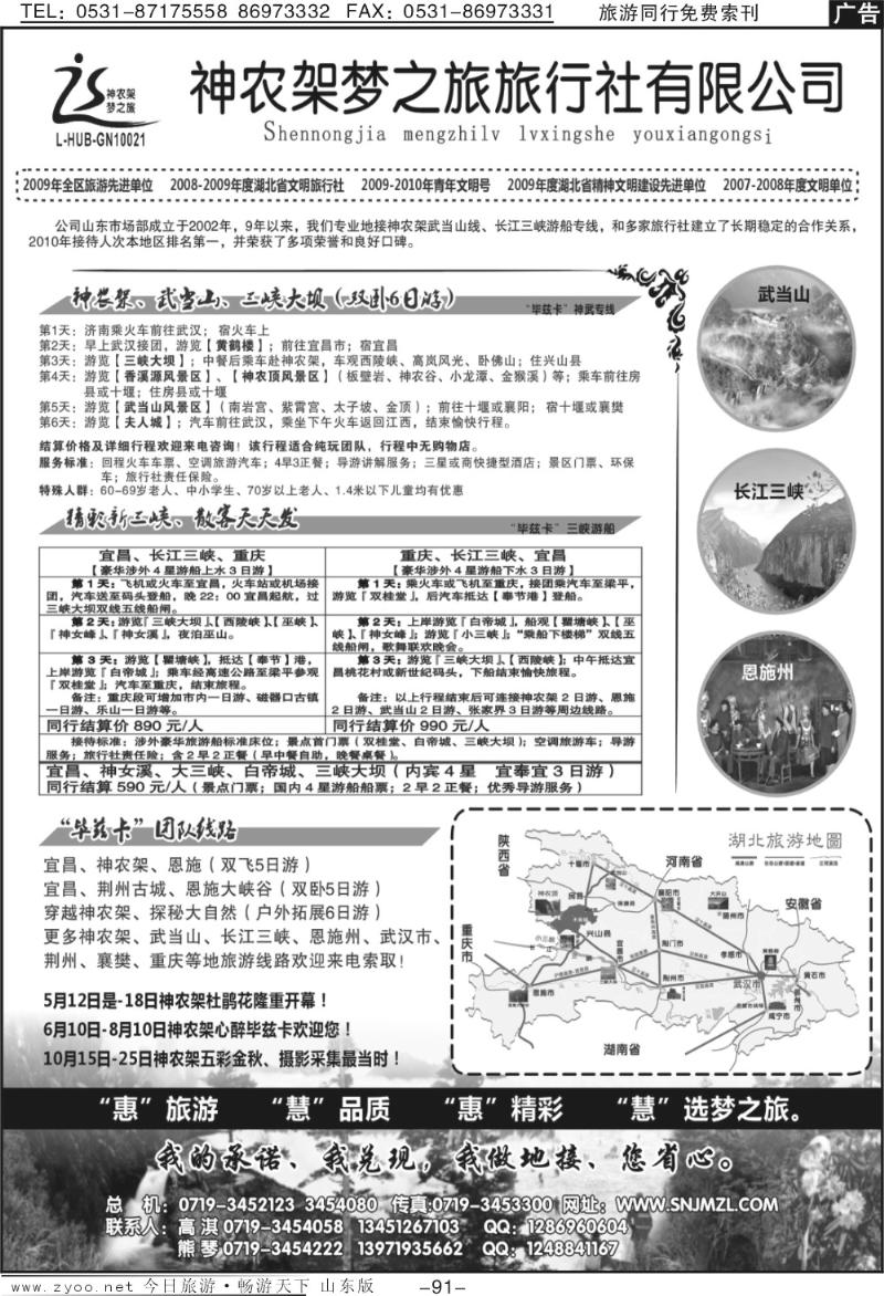 91p神农架梦之旅—湖北全景游