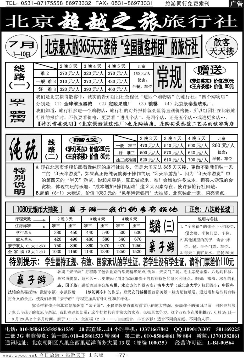 77p北京燕都假日国际旅行社