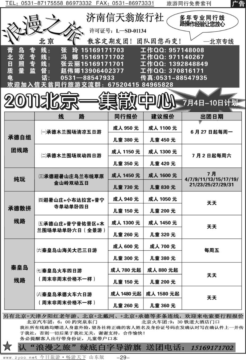 蓝册扉页29p信天翁旅行社—2011北京集散中心