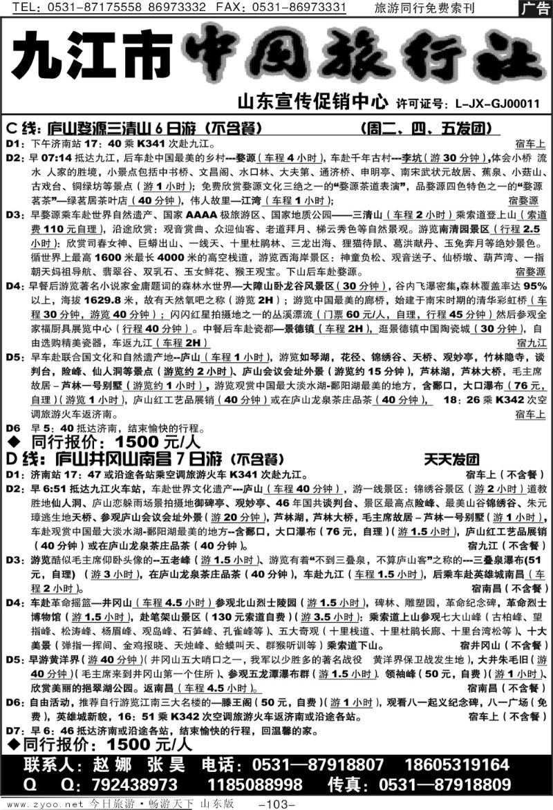 103p九江市中国旅行社—山东营销中心