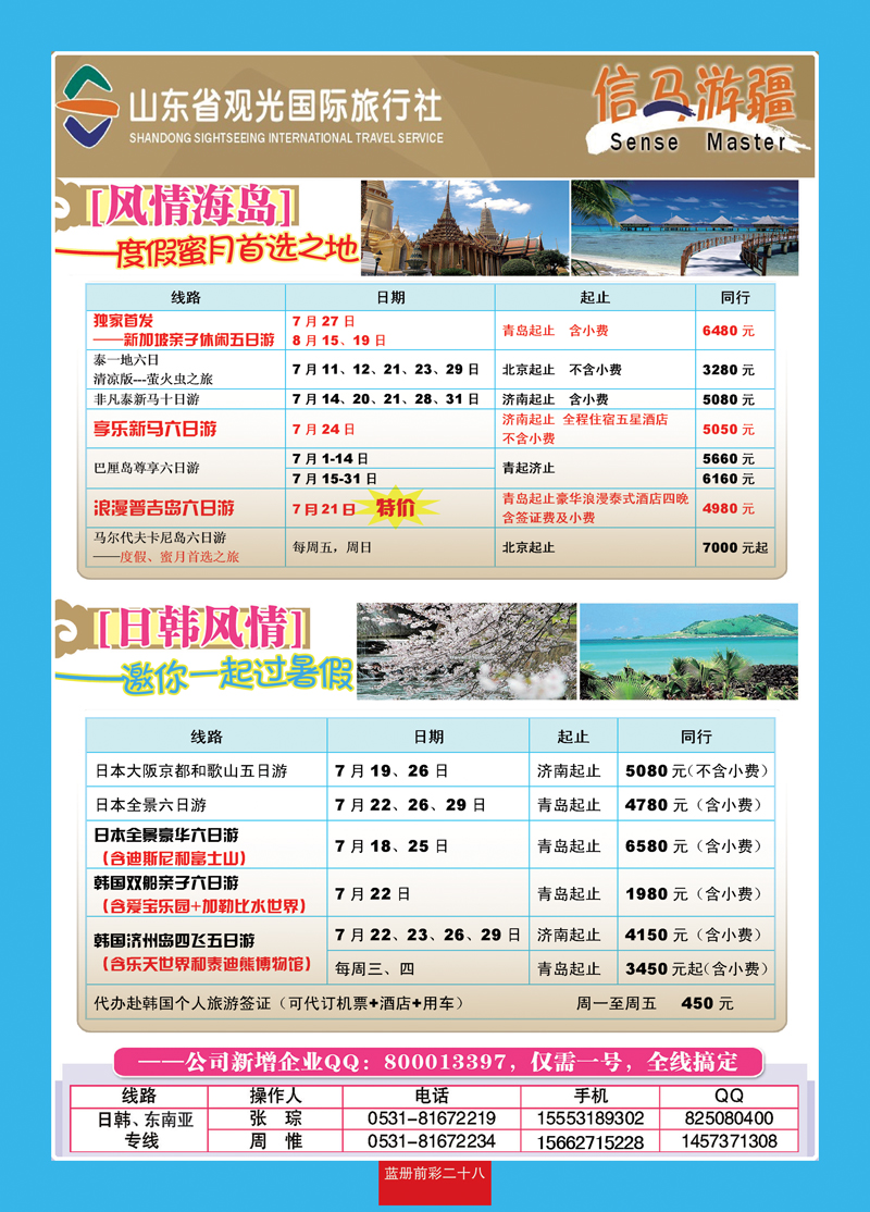 蓝册前彩28山东观光国旅—日韩东南亚