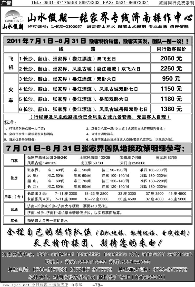 78p山水假期—张家界专线