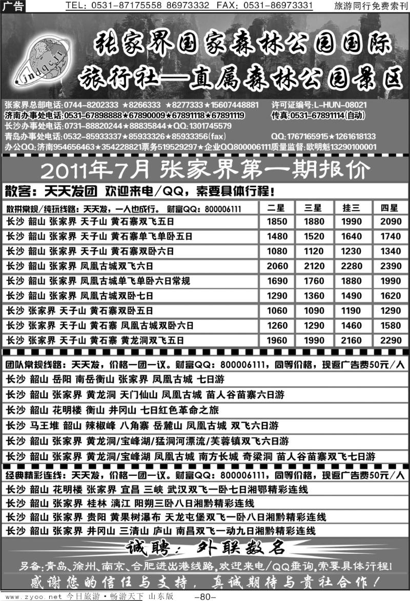 80p地球村假期—张家界专线