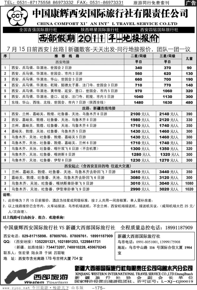 175p中国康辉西安国际旅行社
