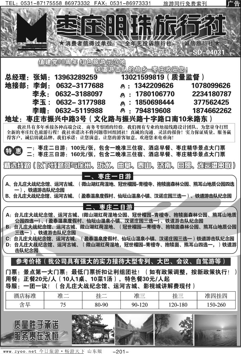 201p枣庄明珠旅行社