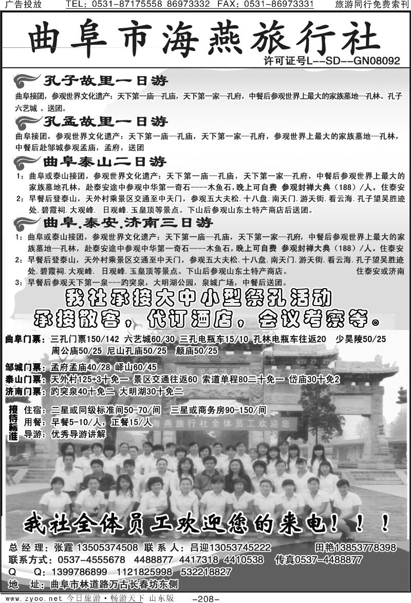 208p曲阜海燕旅行社—山东专业地接