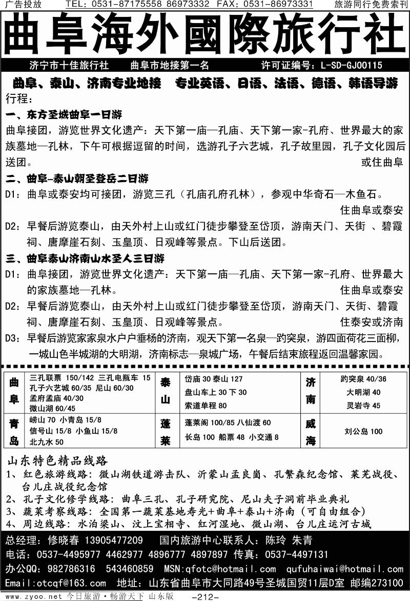 212p曲阜海外国际旅行社