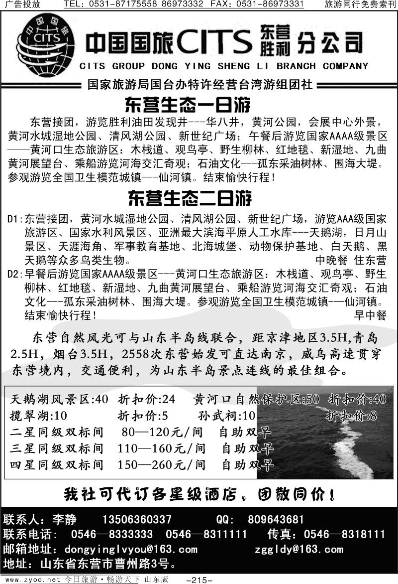 215p中国国旅东营胜利分公司