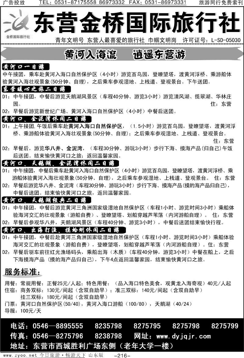 216p东营金桥国际旅行社