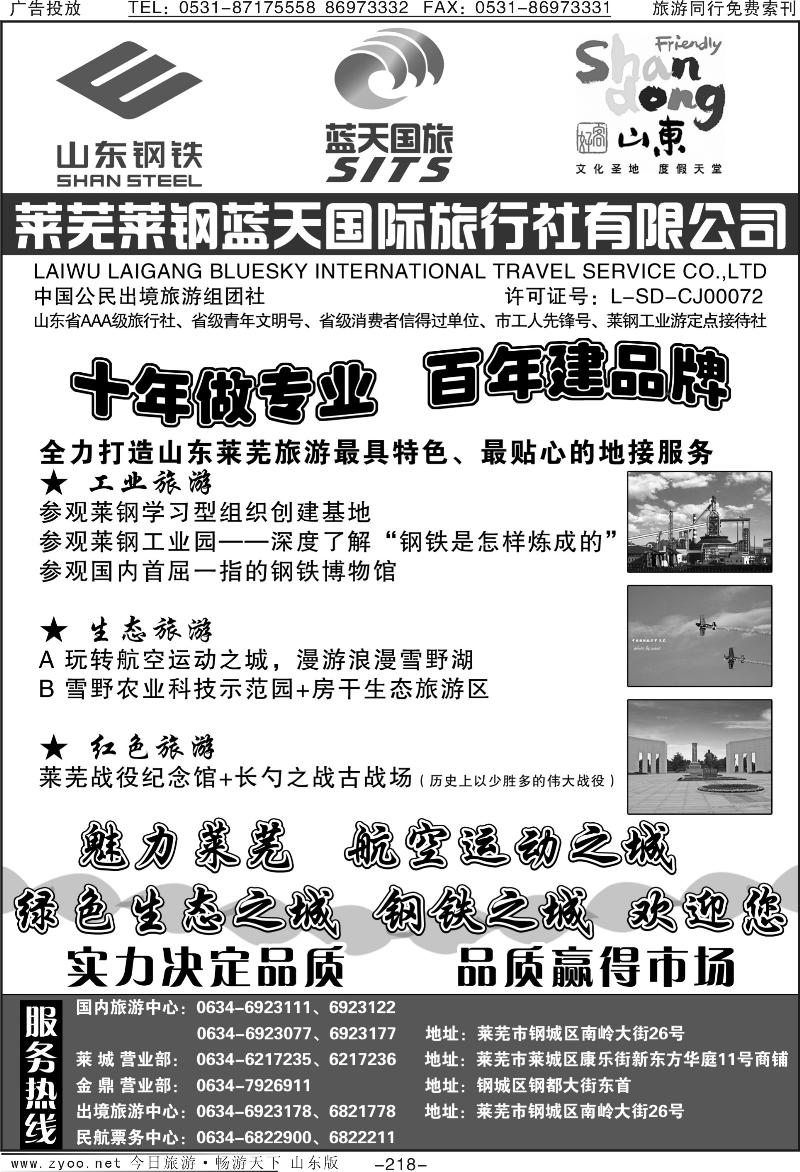 218p莱芜莱钢蓝天国际旅行社有限公司
