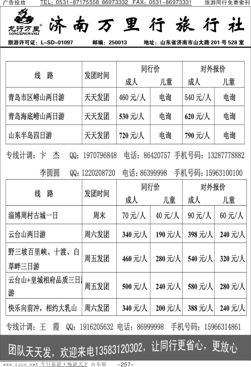 257p济南万里行旅行社