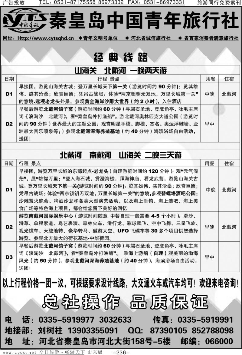 236p秦皇岛中国青年旅行社