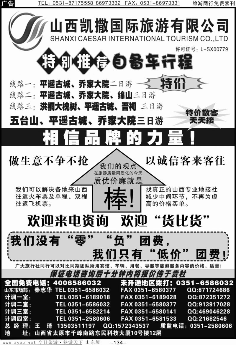 134p山西凯撒国旅（全国免费电话4006586032）