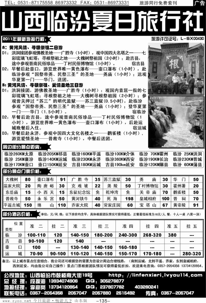 135p山西临汾夏日旅行社