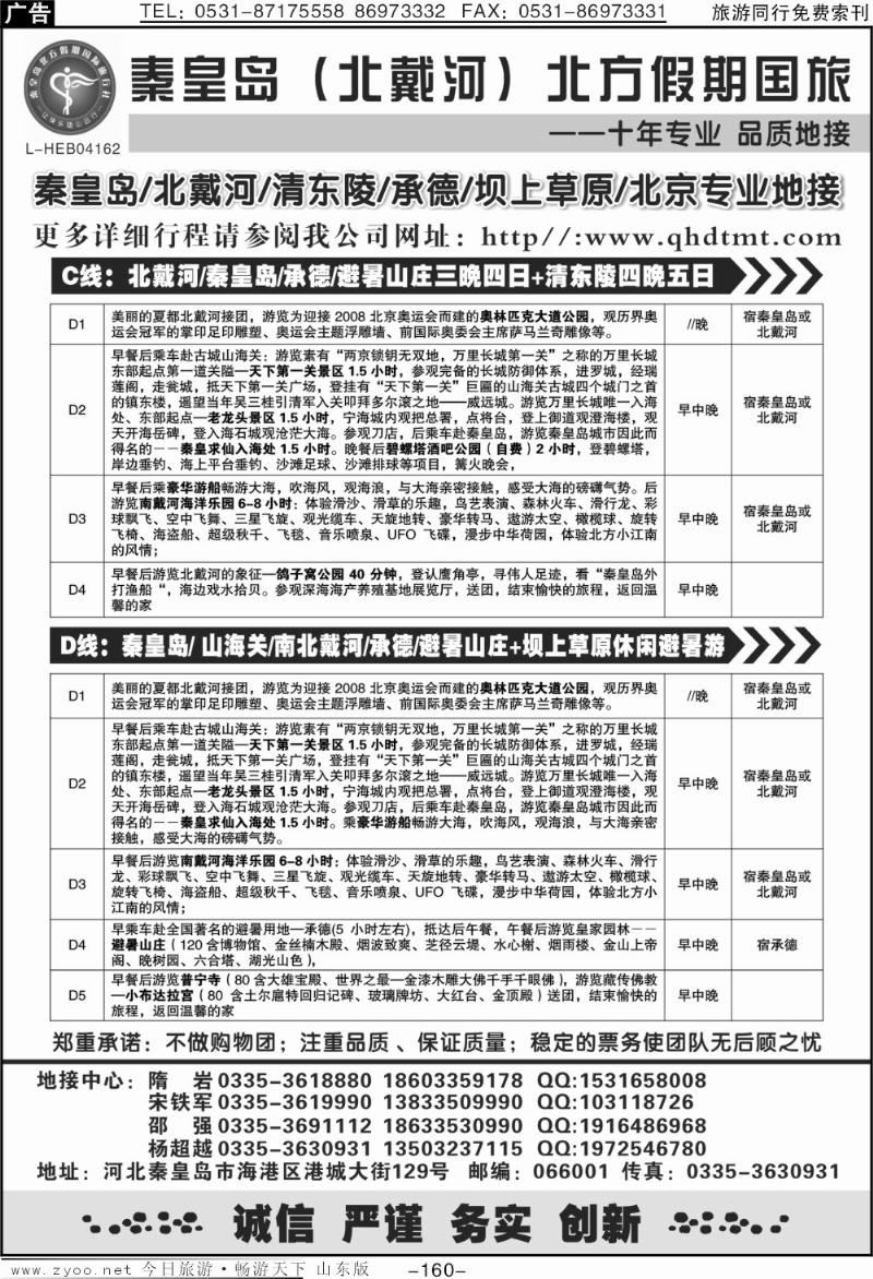 160p北戴河、承德、坝上草原、北京专业地接·秦皇岛北方假期
