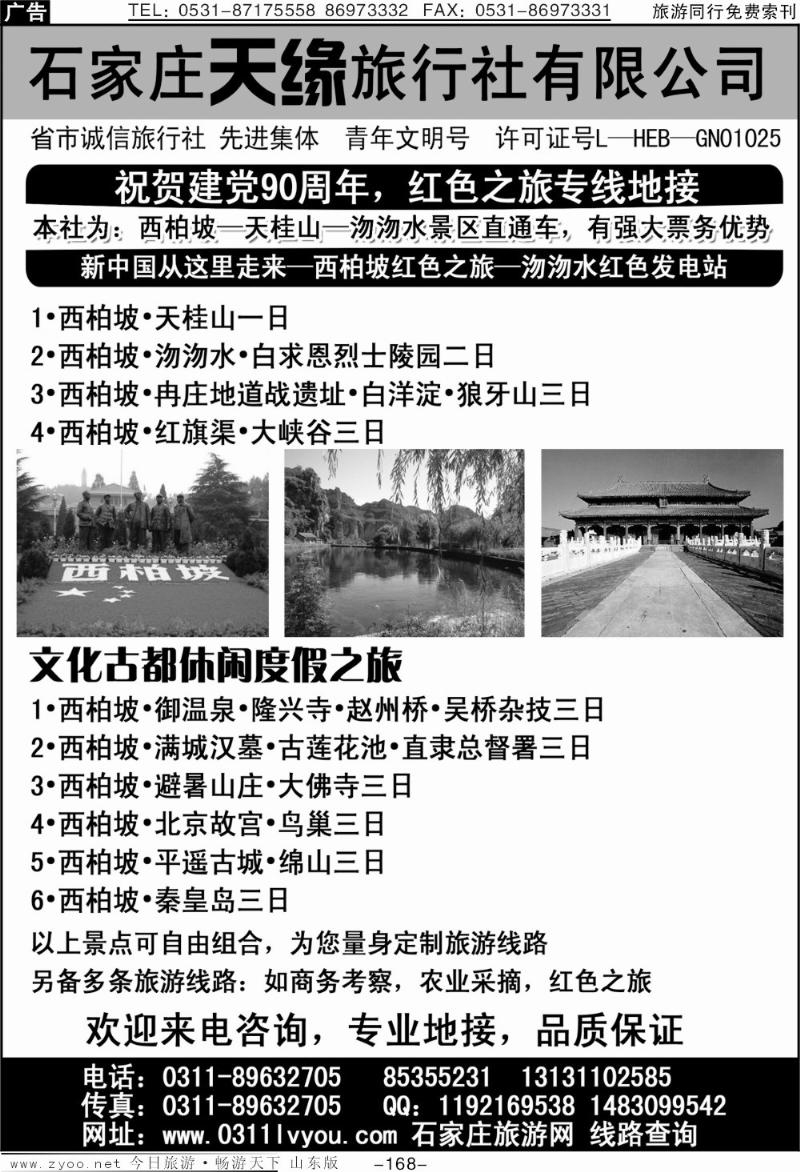 168p石家庄天缘旅行社—河北全线专业地接
