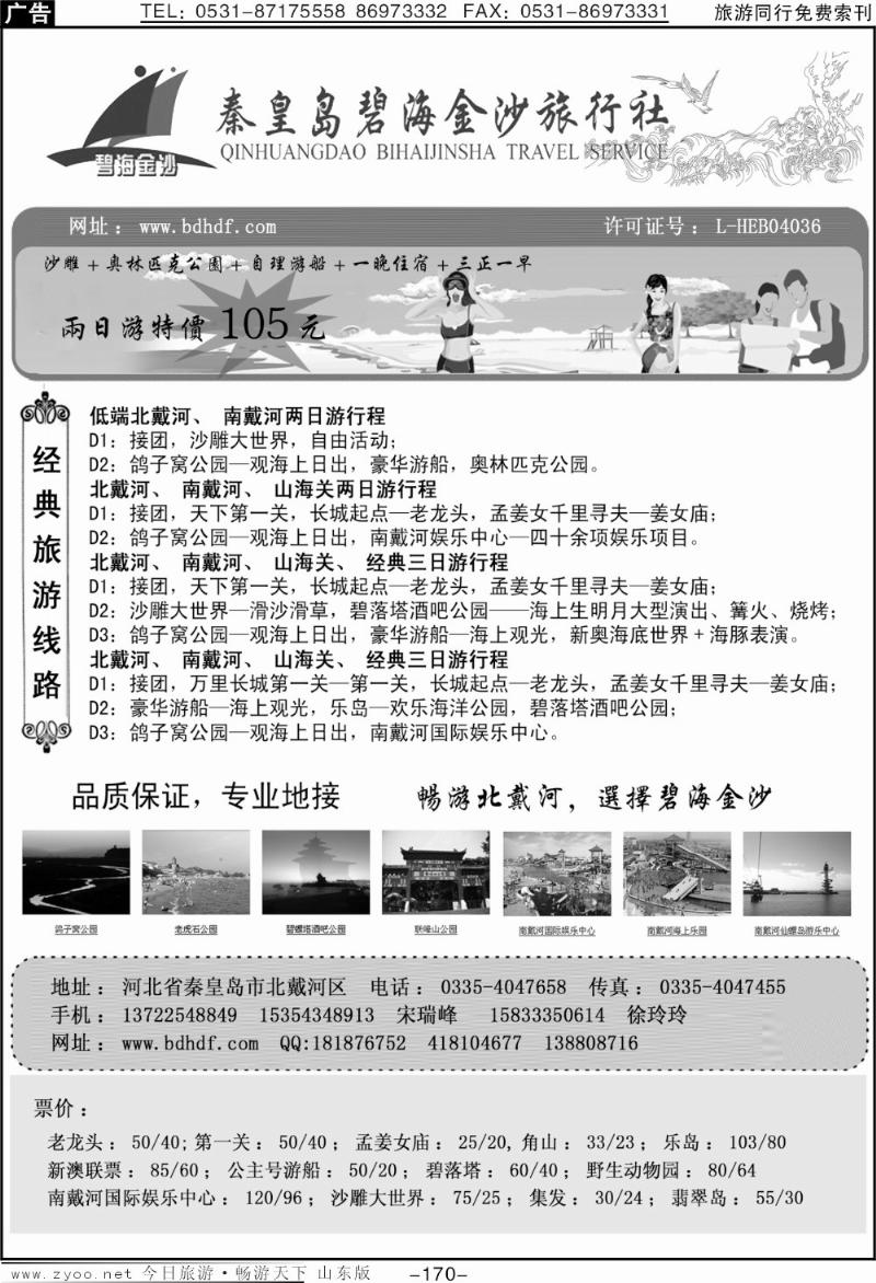 170p秦皇岛碧海金沙旅行社