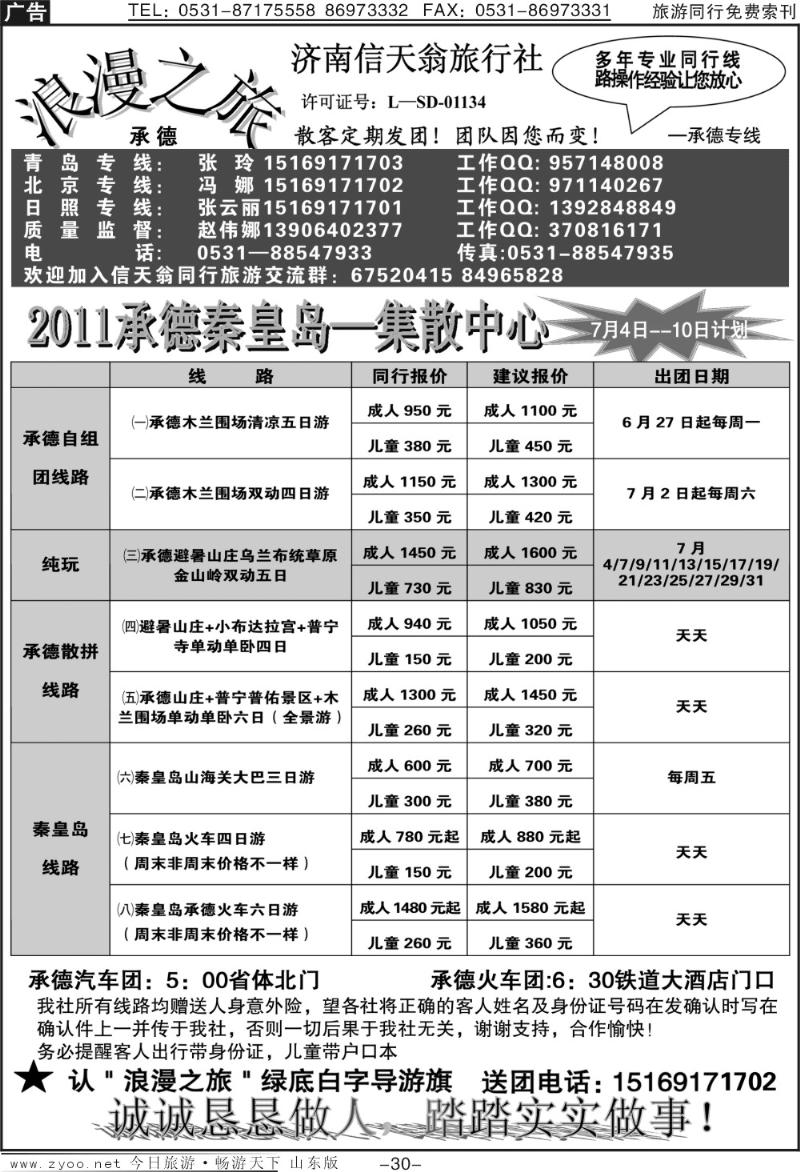 蓝册扉页30p信天翁旅行社—2011承德 秦皇岛集散中心