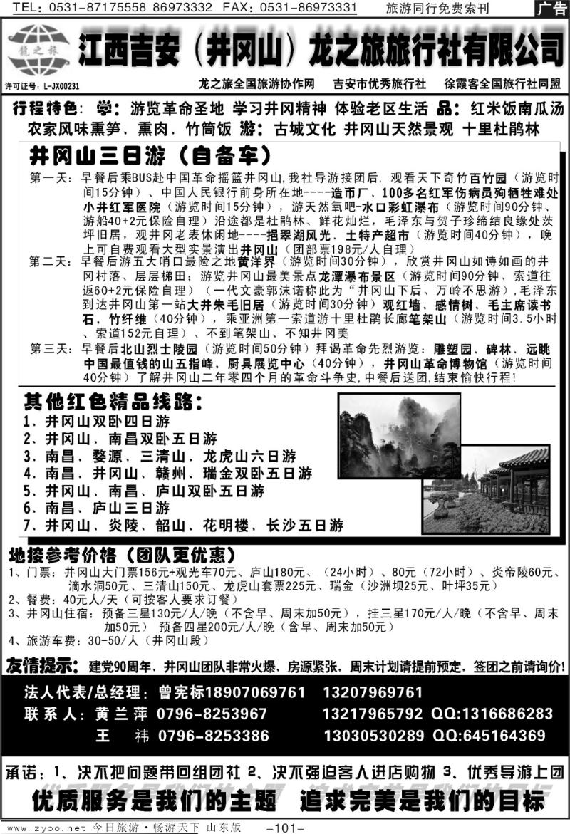 101p吉安（井冈山）龙之旅旅行社