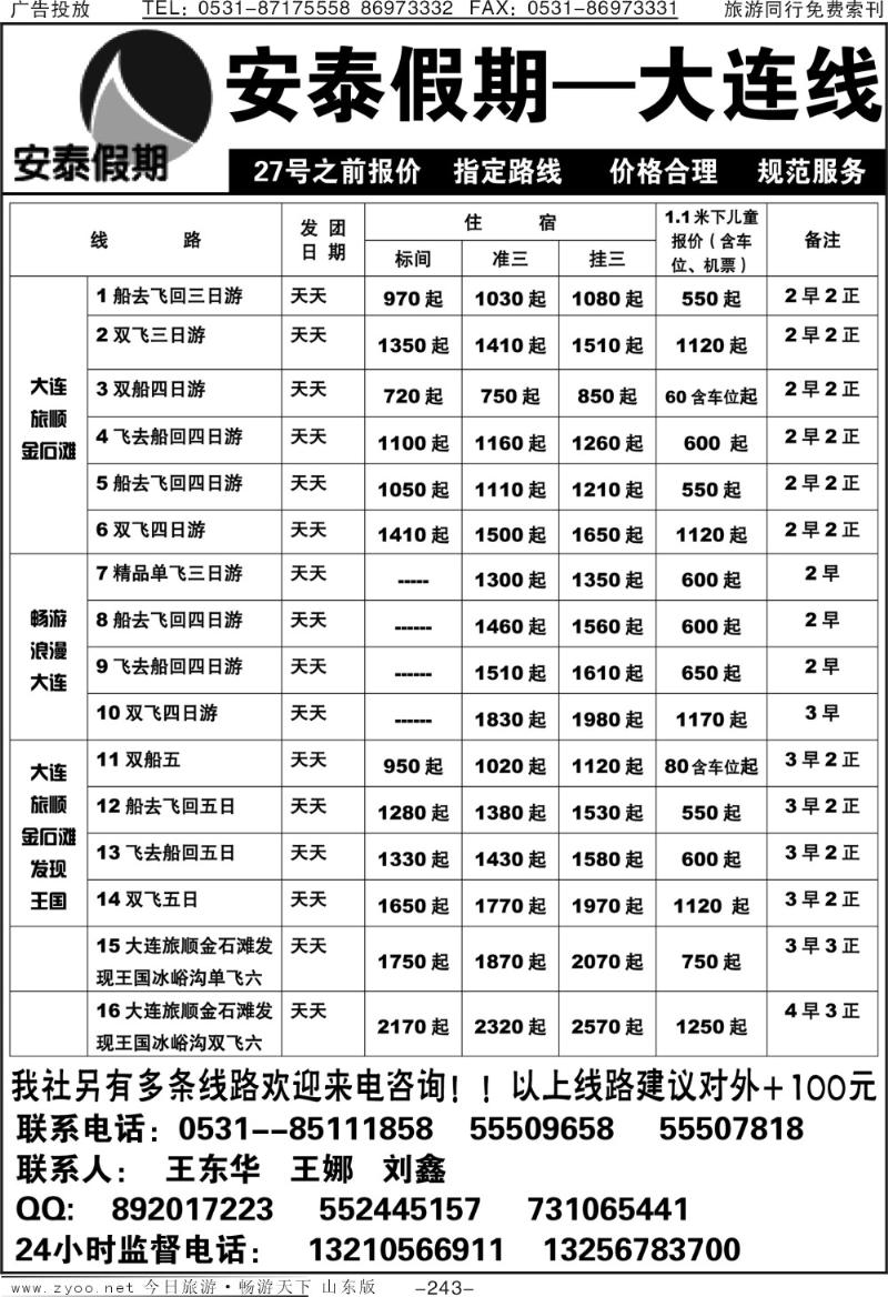 243p安泰假期—大连专线
