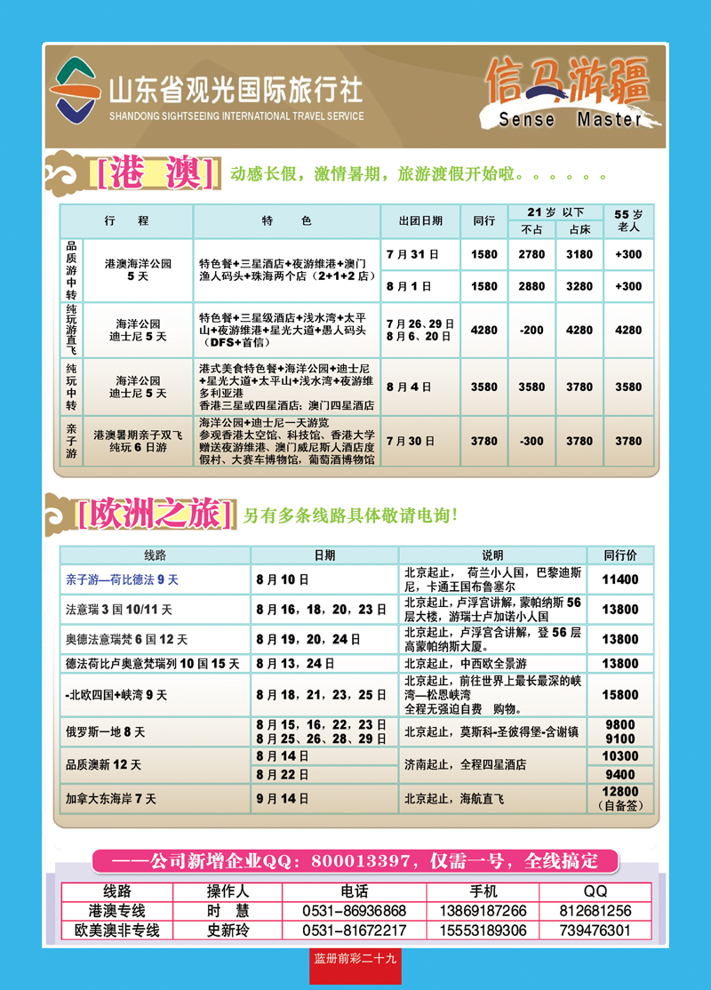 蓝册前彩29山东观光国旅—欧洲港澳