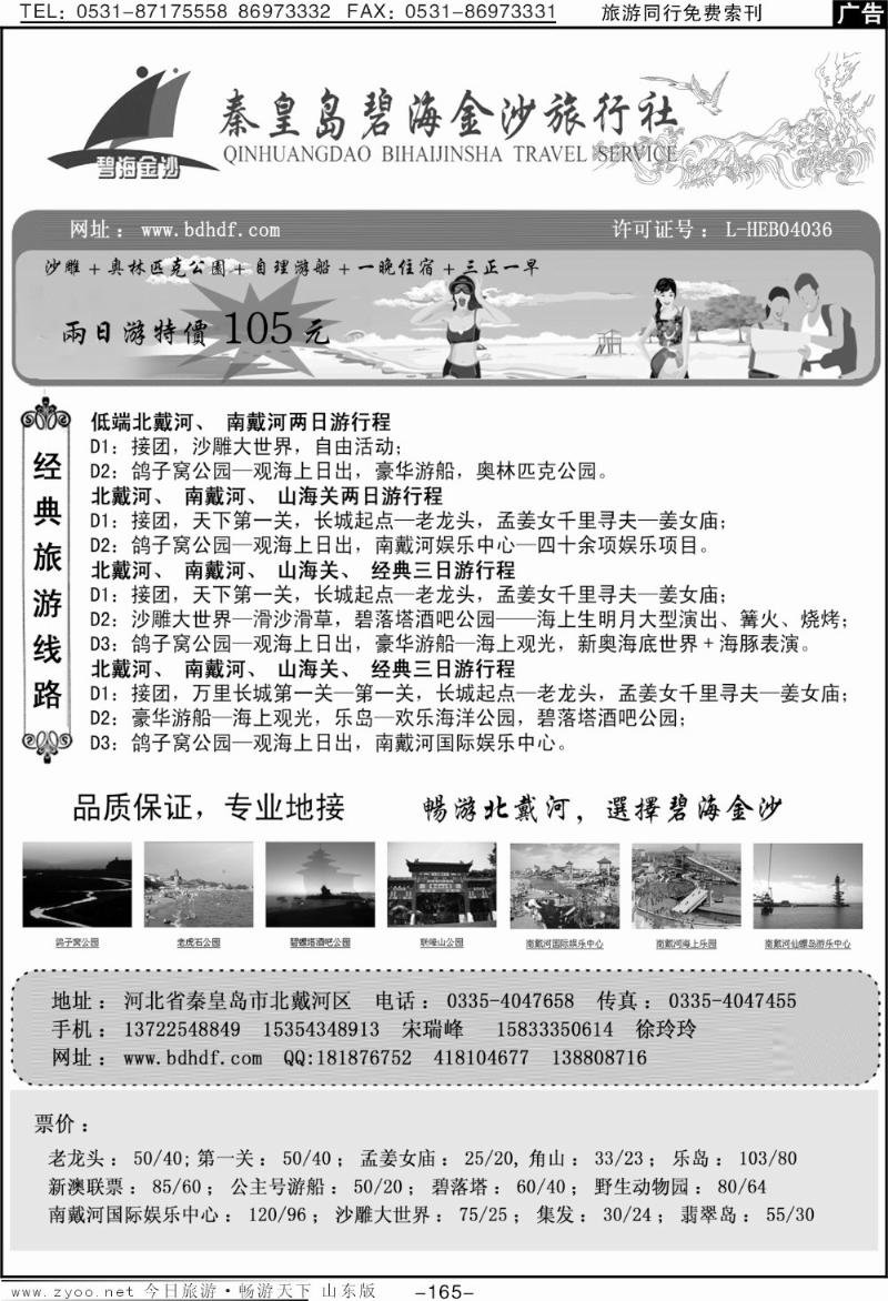 165p秦皇岛碧海金沙旅行社