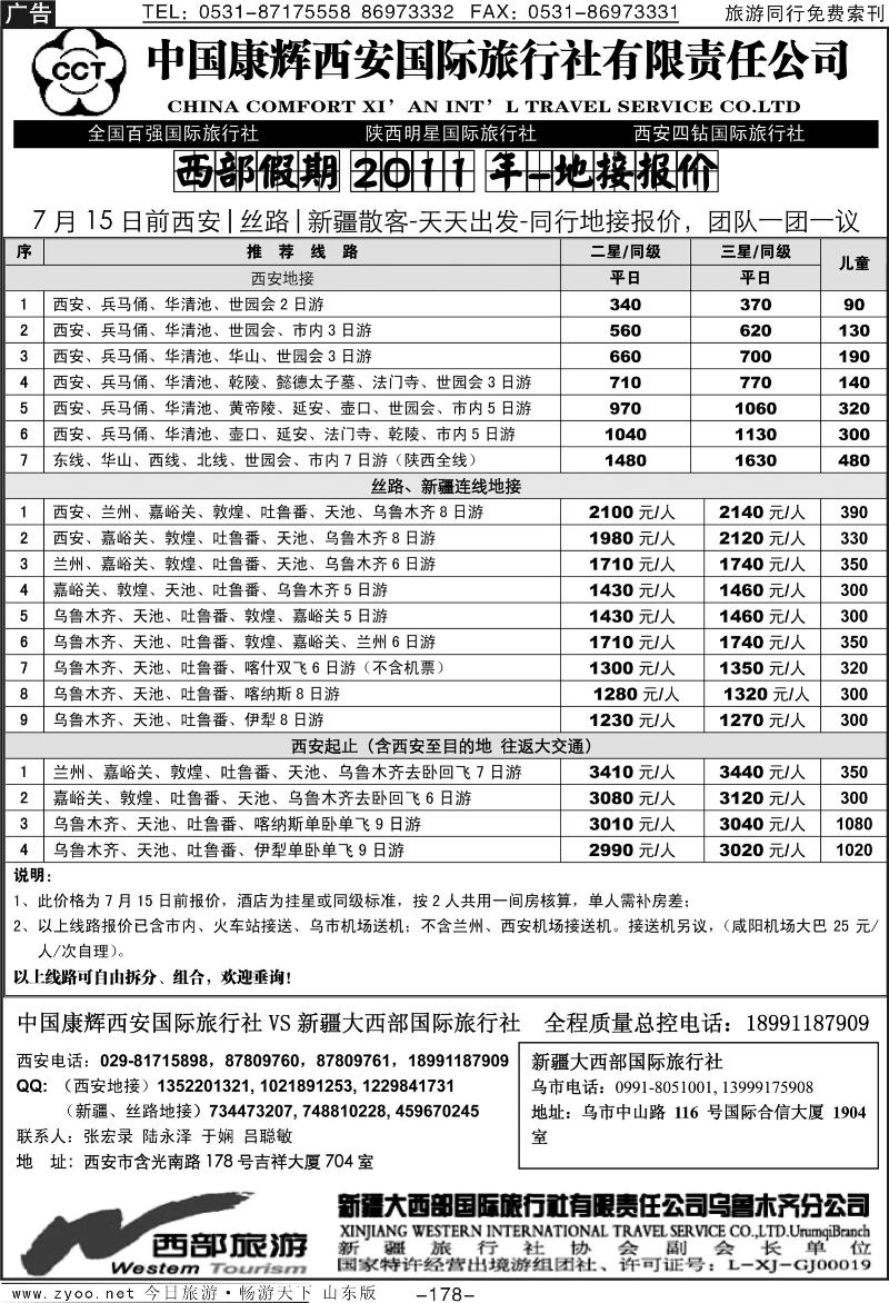 178p新疆大西部国际旅行社