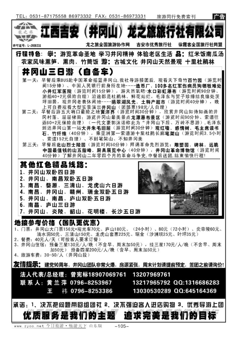 105p吉安（井冈山）龙之旅旅行社
