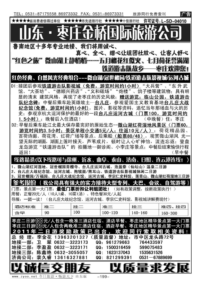 199p红色之旅—枣庄金桥国际旅游公司