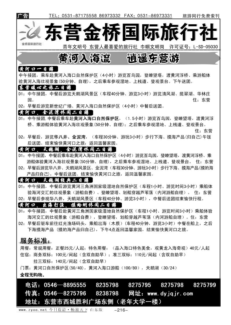 216p东营金桥国际旅行社