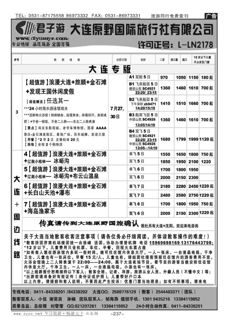 237p大连原野国际旅行社