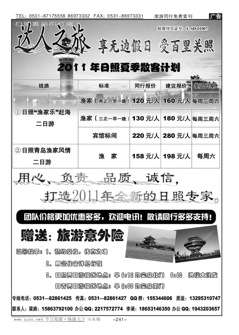 241p达人之旅—日照专线