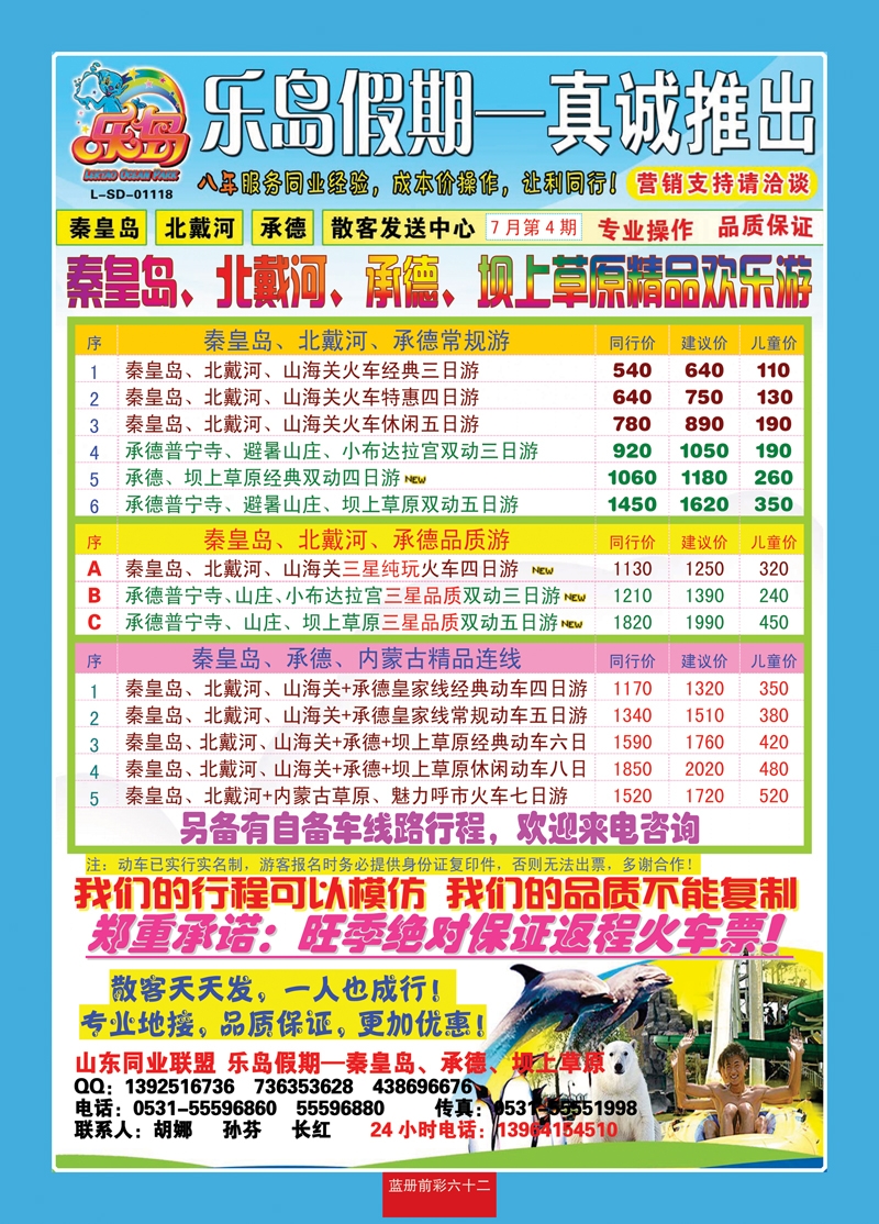 蓝册前彩62乐岛假期—秦皇岛、北戴河、承德专线