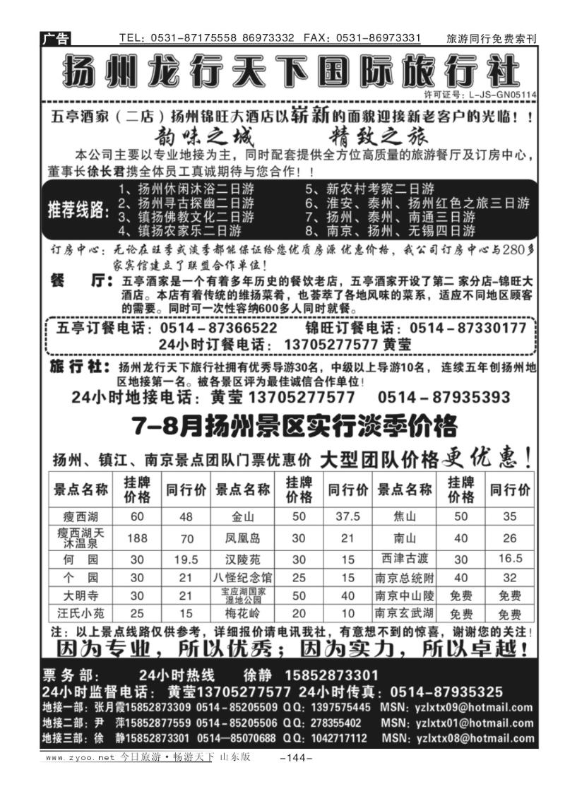 144p扬州龙行天下旅行社