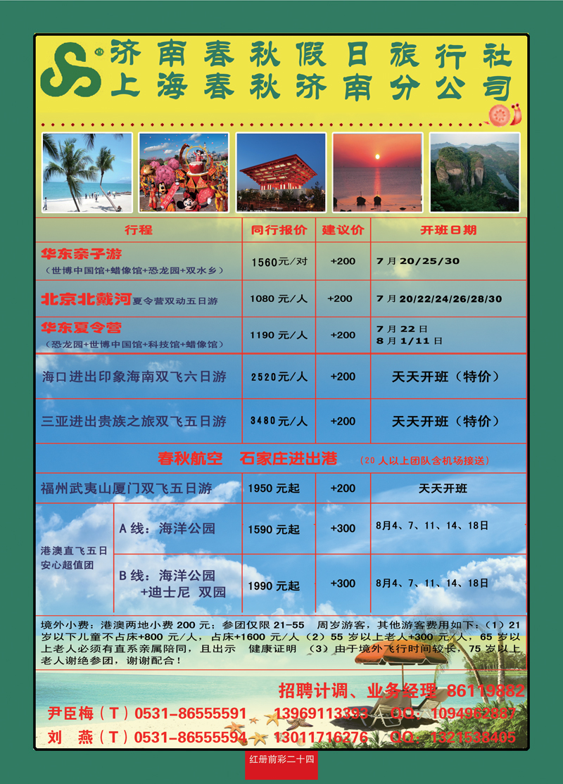 红册前彩24济南春秋假日旅行社