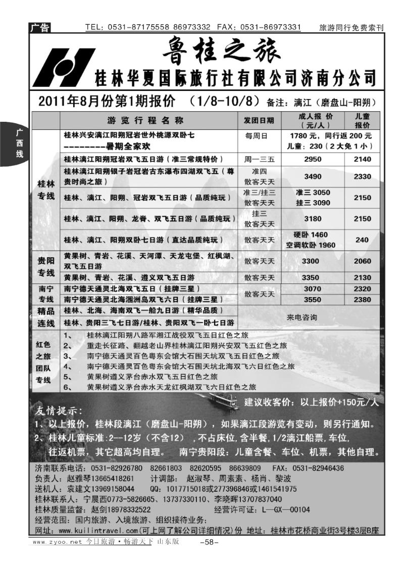 58p桂林华夏国际旅行社平安之旅-鲁桂行